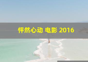 怦然心动 电影 2016